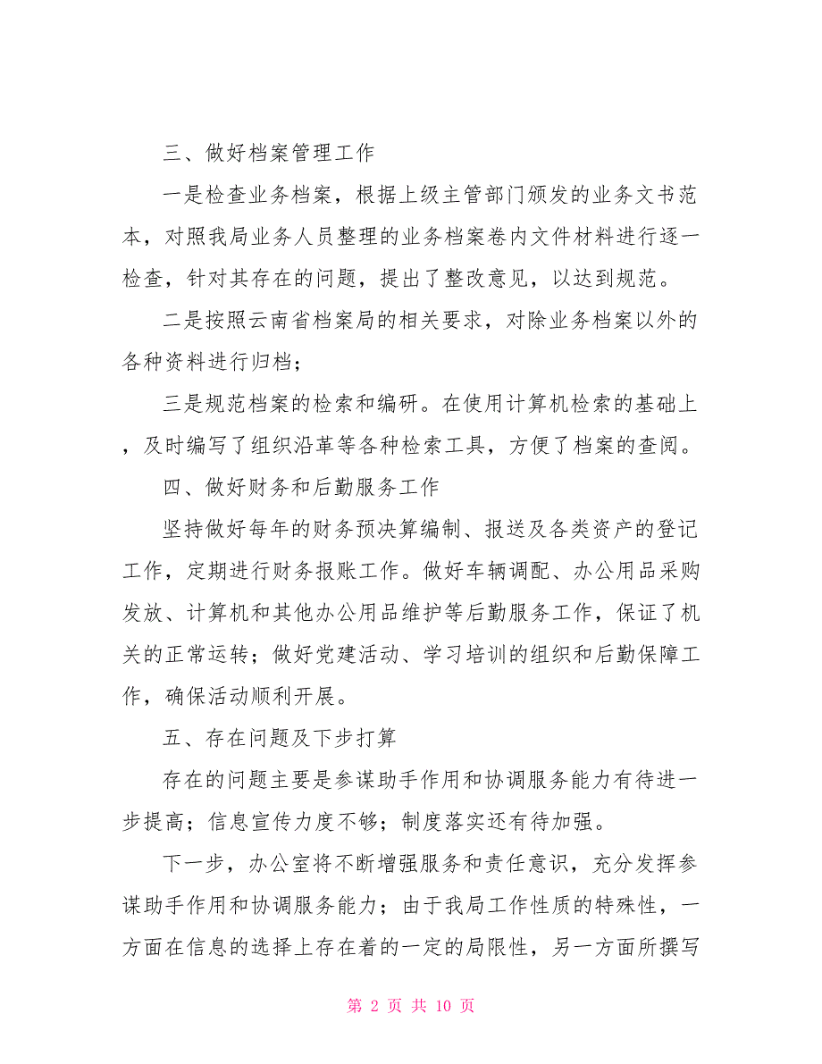 2021公司文员年终工作总结模板多篇_第2页