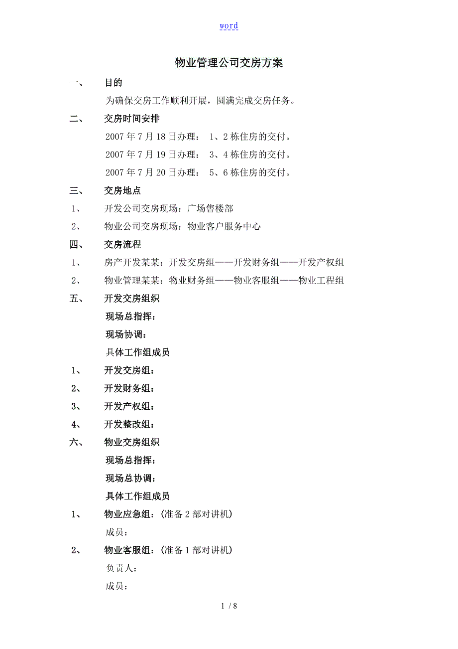 物业管理系统公司管理系统交房方案设计_第1页