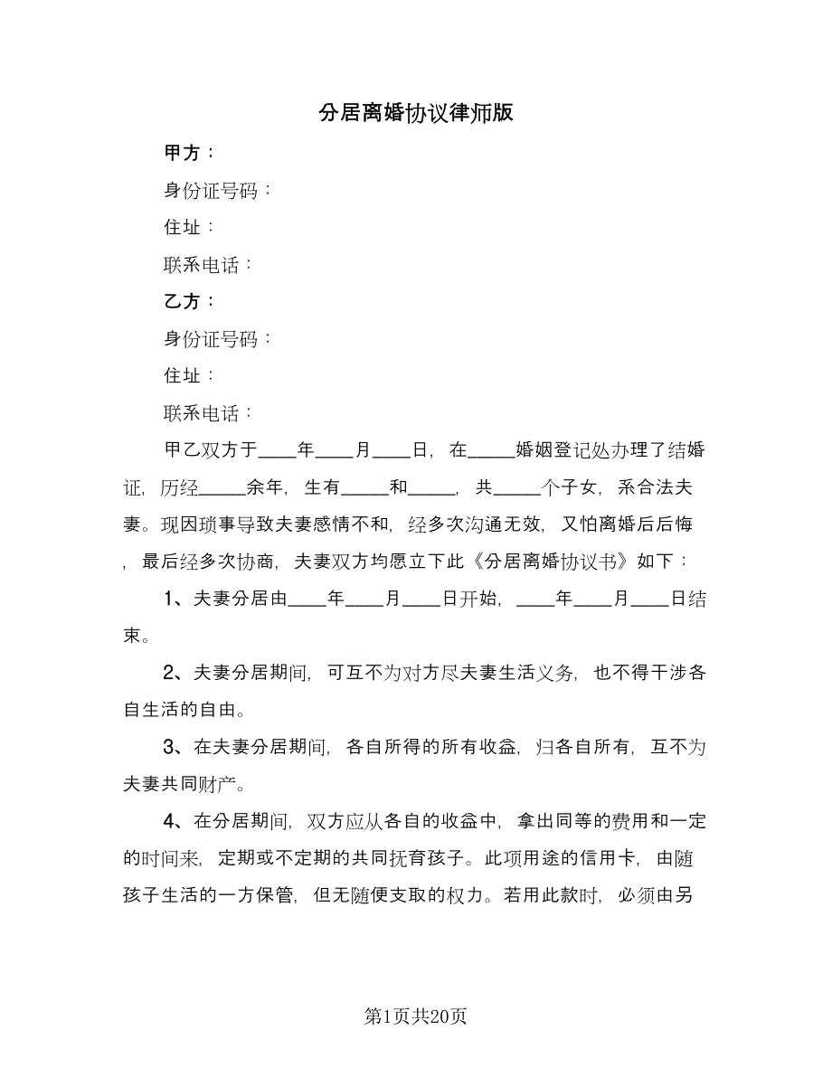 分居离婚协议律师版（七篇）.doc_第1页