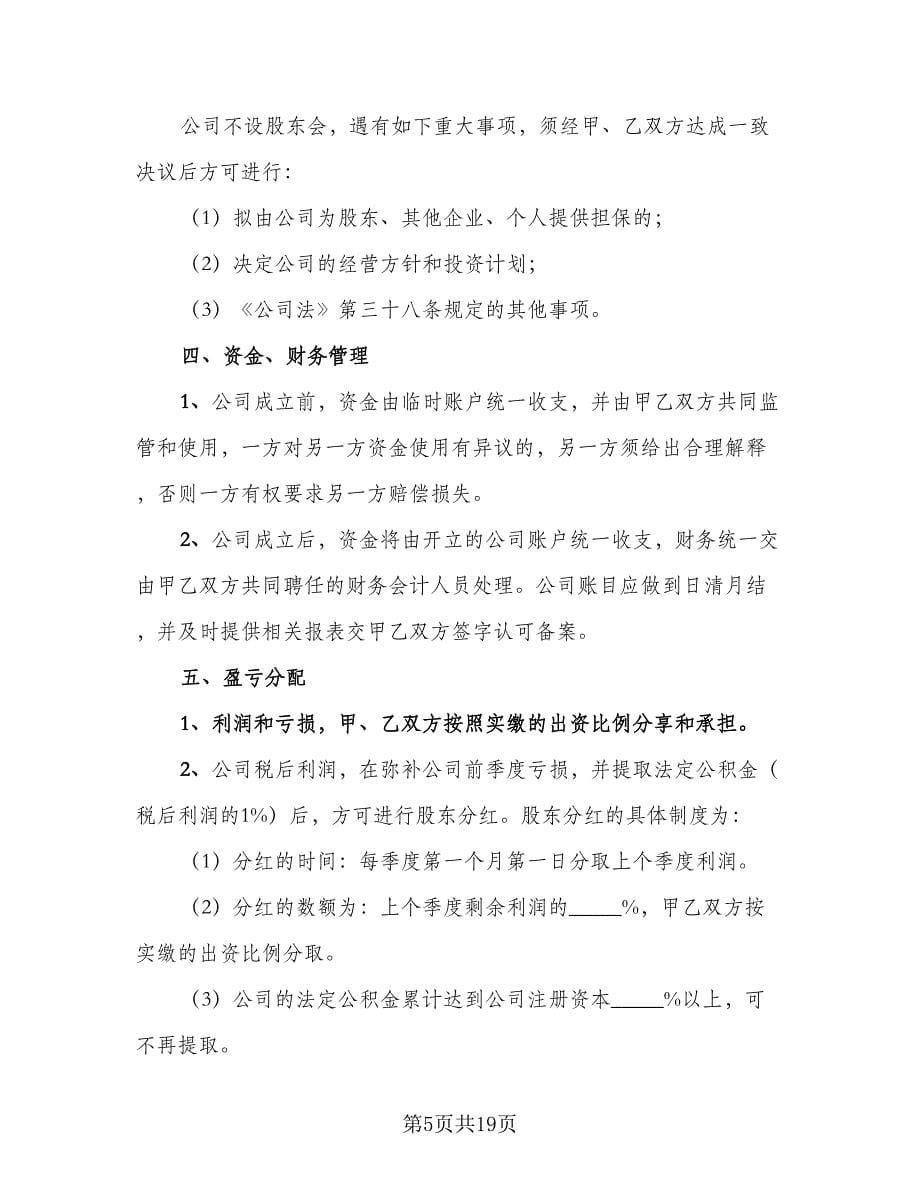 入股合作协议书范本（五篇）.doc_第5页