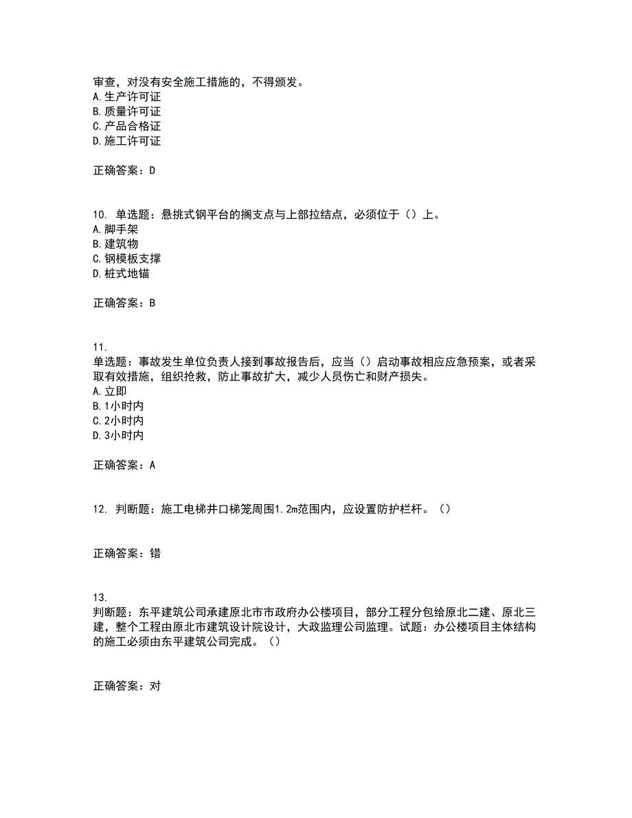 天津市建筑施工企业安管人员ABC类安全生产资格证书考核（全考点）试题附答案参考34_第3页