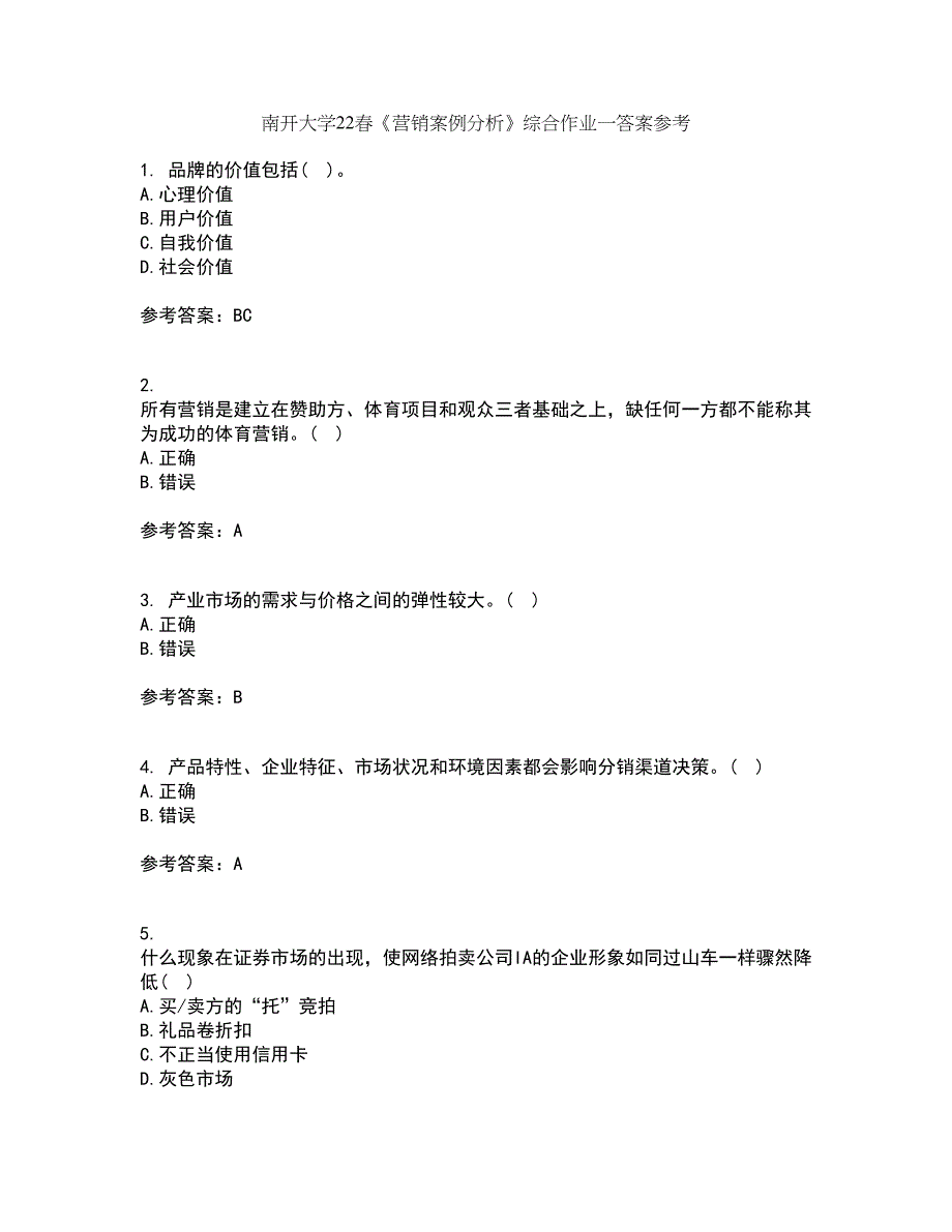 南开大学22春《营销案例分析》综合作业一答案参考65_第1页