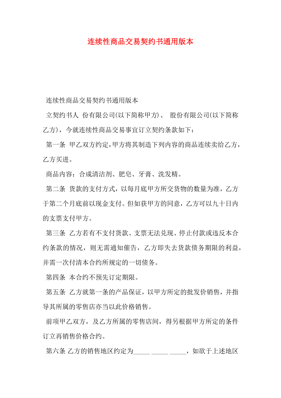 连续性商品交易契约书通用版本_第1页