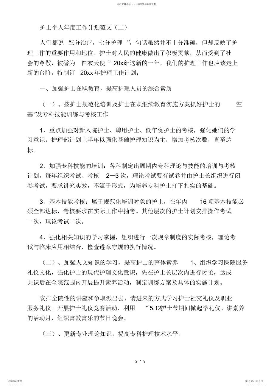 2022年2022年护士个人年度工作计划范文精选篇_第2页