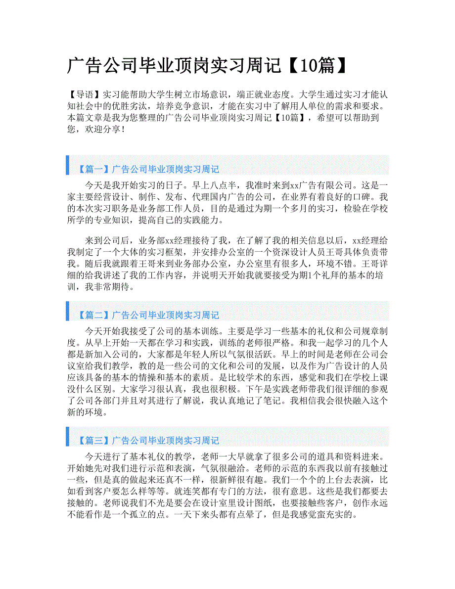 广告公司毕业顶岗实习周记【10篇】_第1页