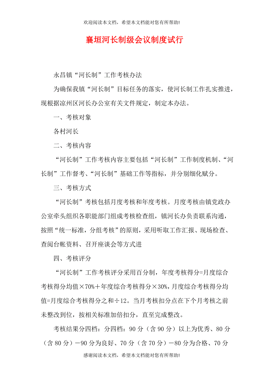 襄垣河长制级会议制度试行（一）_第1页