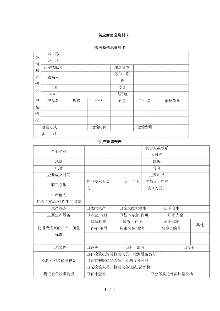 供应商管理表格_第1页