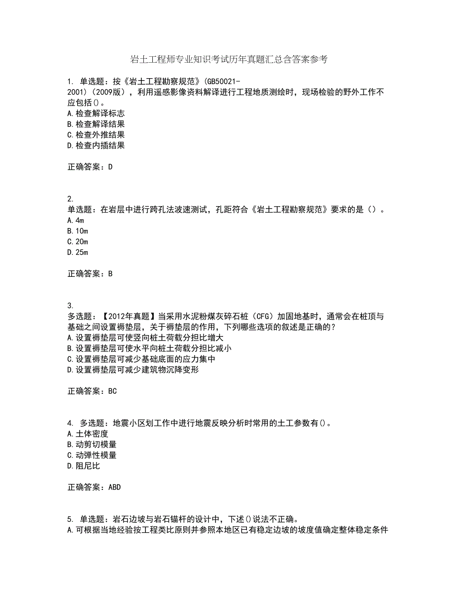 岩土工程师专业知识考试历年真题汇总含答案参考58_第1页