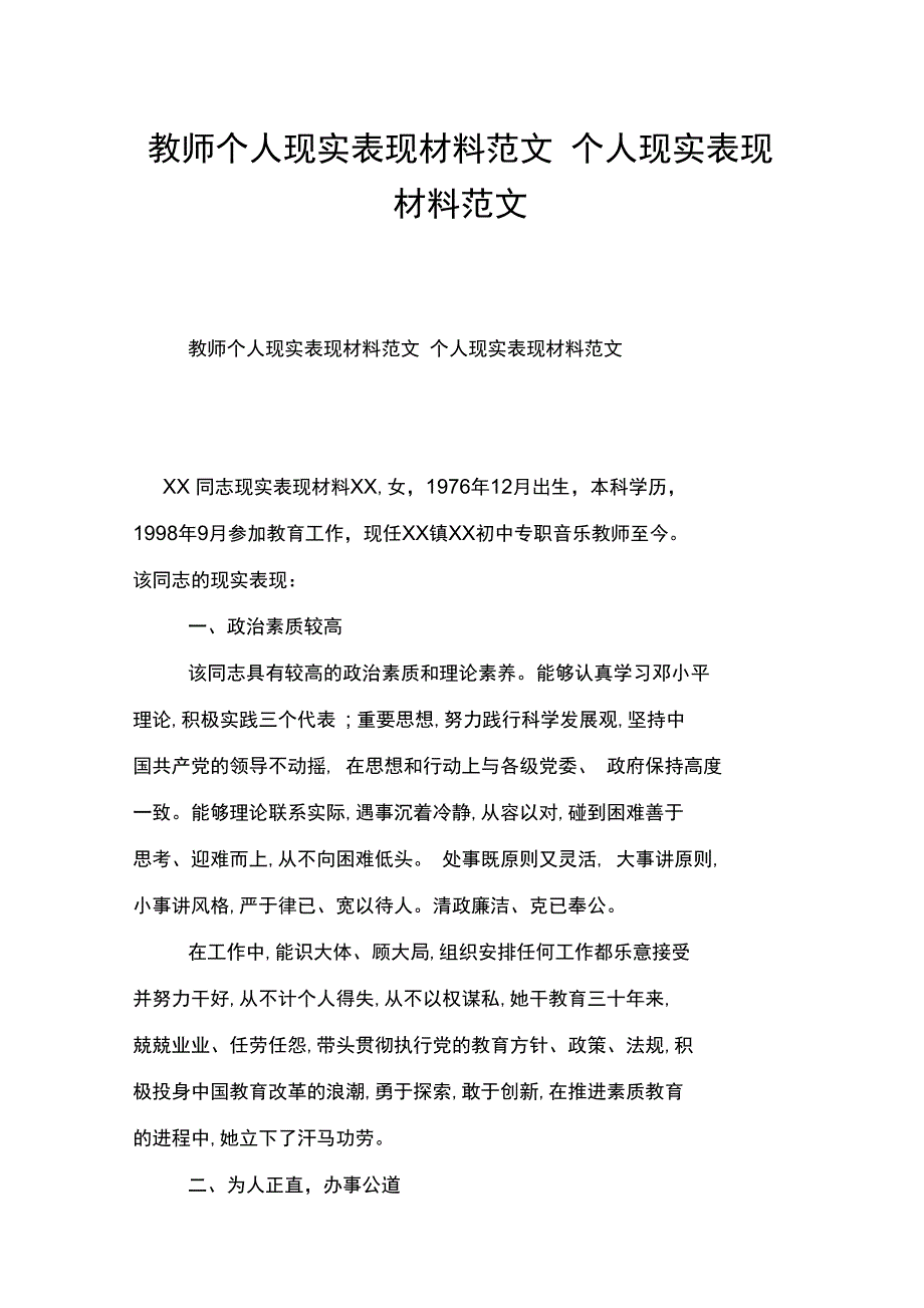 教师个人现实表现材料范文个人现实表现材料范文_第1页