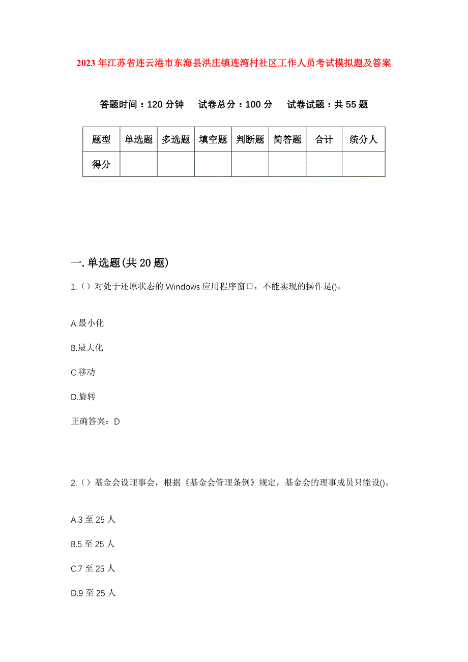 2023年江苏省连云港市东海县洪庄镇连湾村社区工作人员考试模拟题及答案_第1页