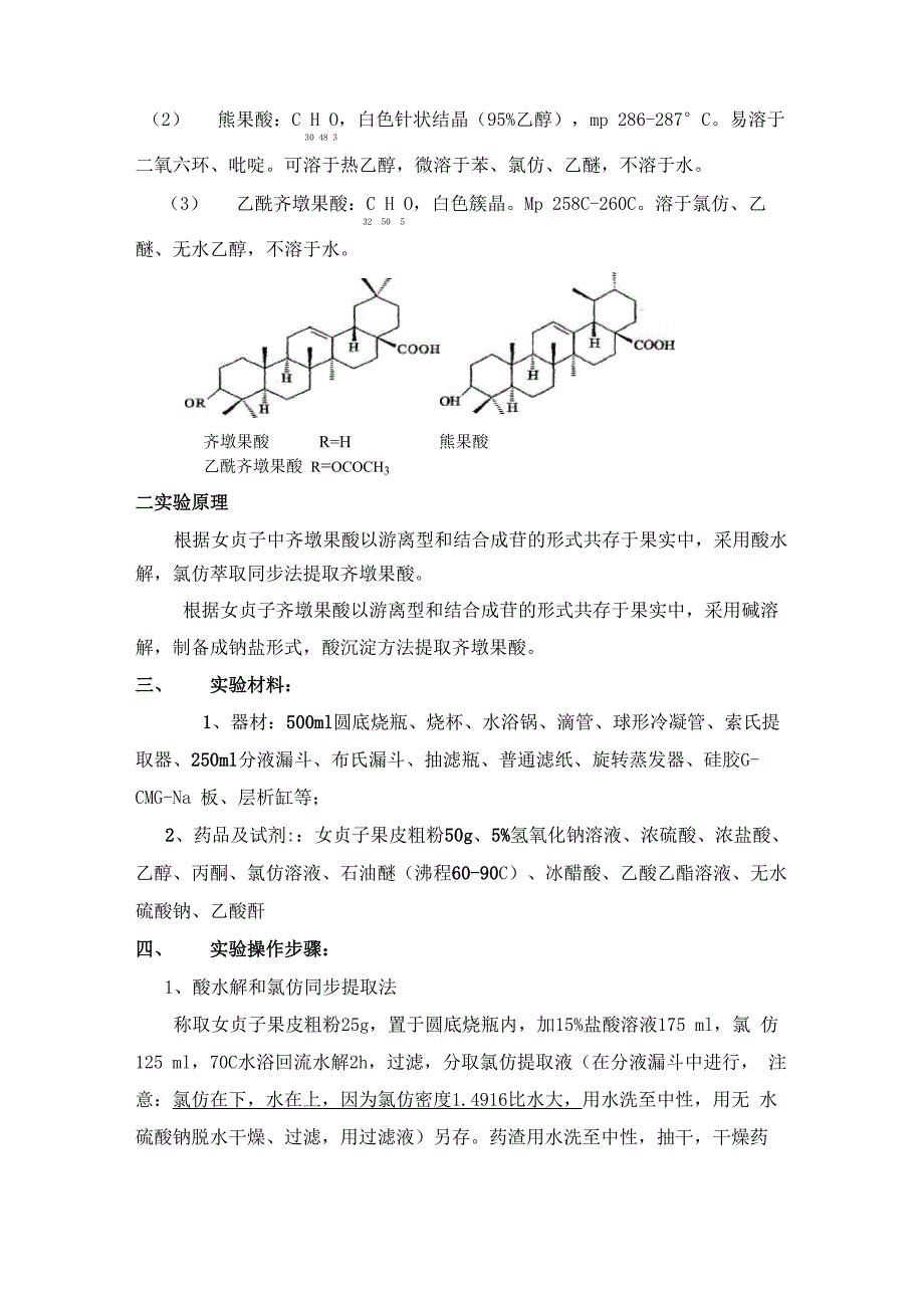 实验三 齐墩果酸的提取_第2页