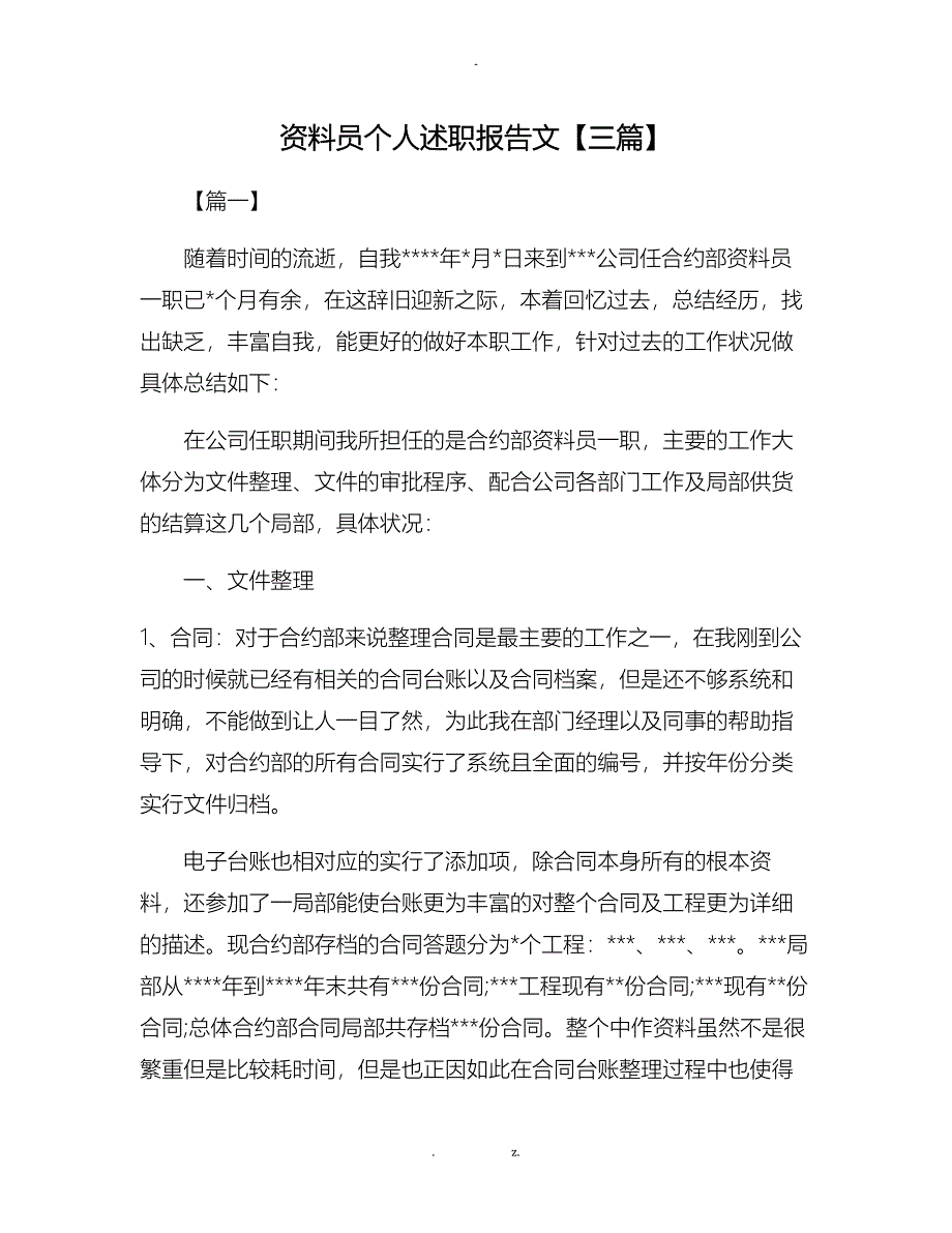 资料员个人述职报告范文三篇_第1页