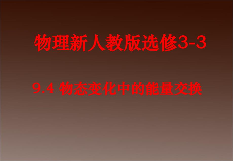 高中物理《物态变化中的能量交换》课件(13张ppt)(新人教版选修3-3)_第2页