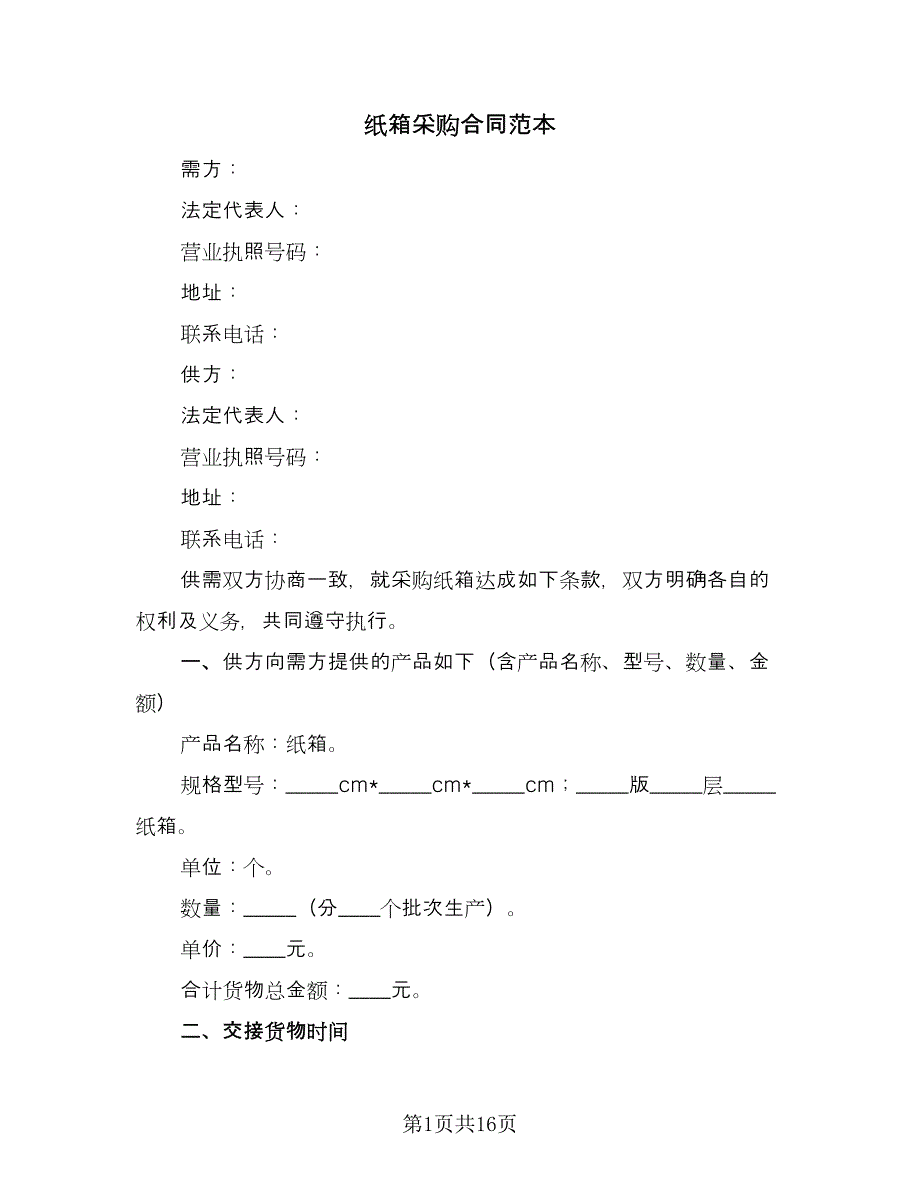 纸箱采购合同范本（8篇）_第1页