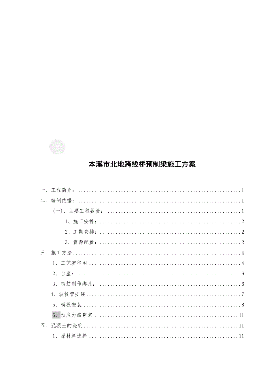 本溪北地跨线桥预制箱梁施工方案_第1页