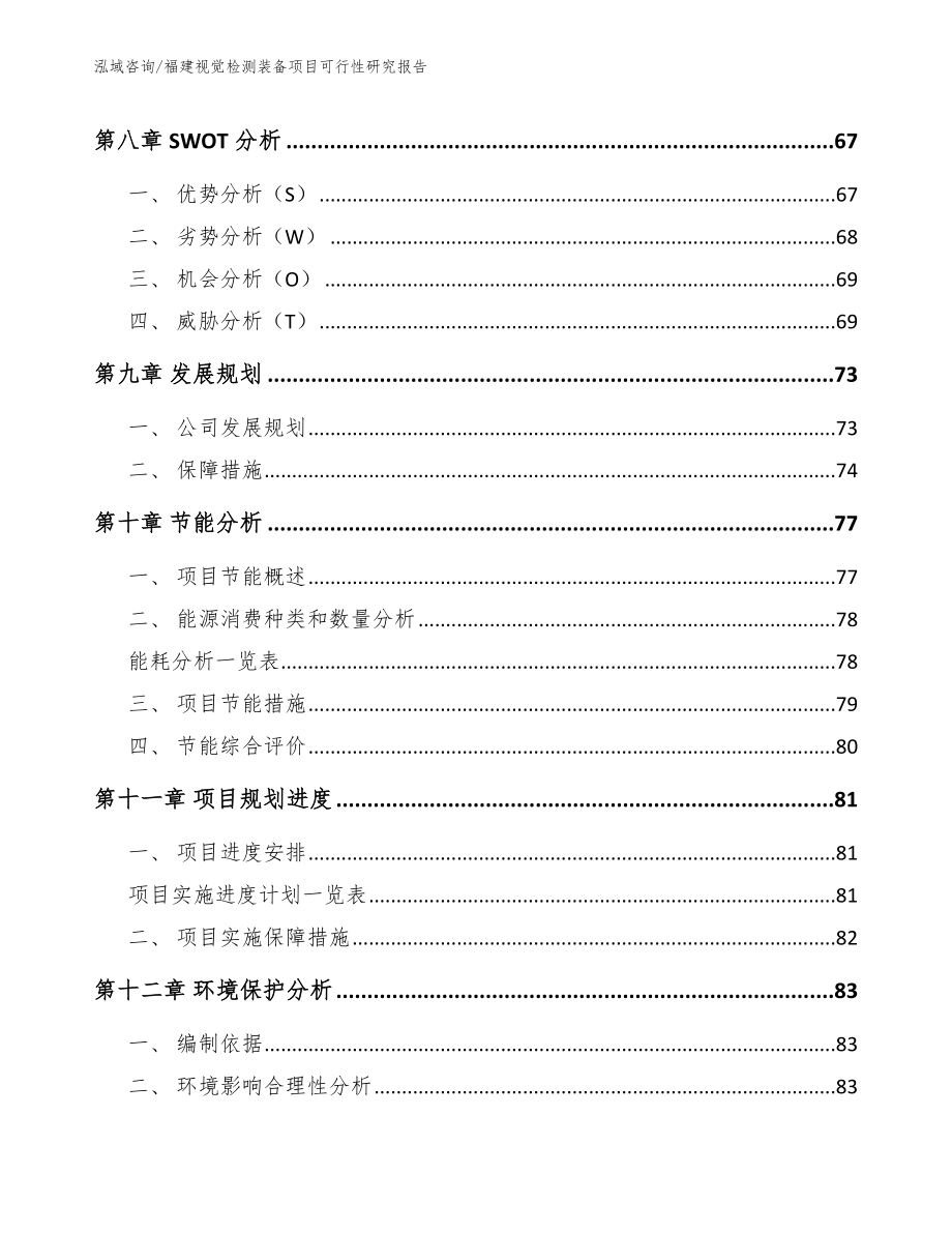 福建视觉检测装备项目可行性研究报告_第3页