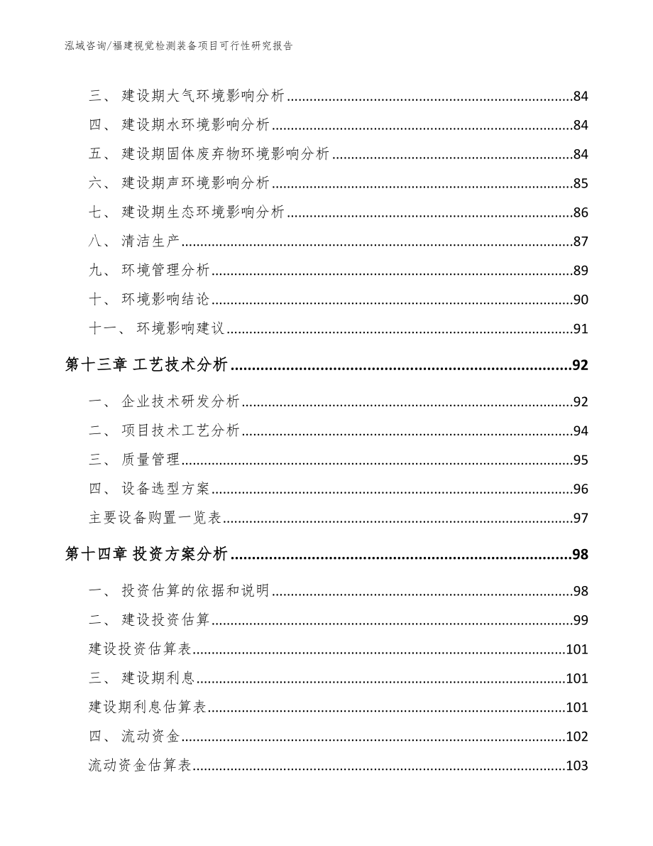 福建视觉检测装备项目可行性研究报告_第4页