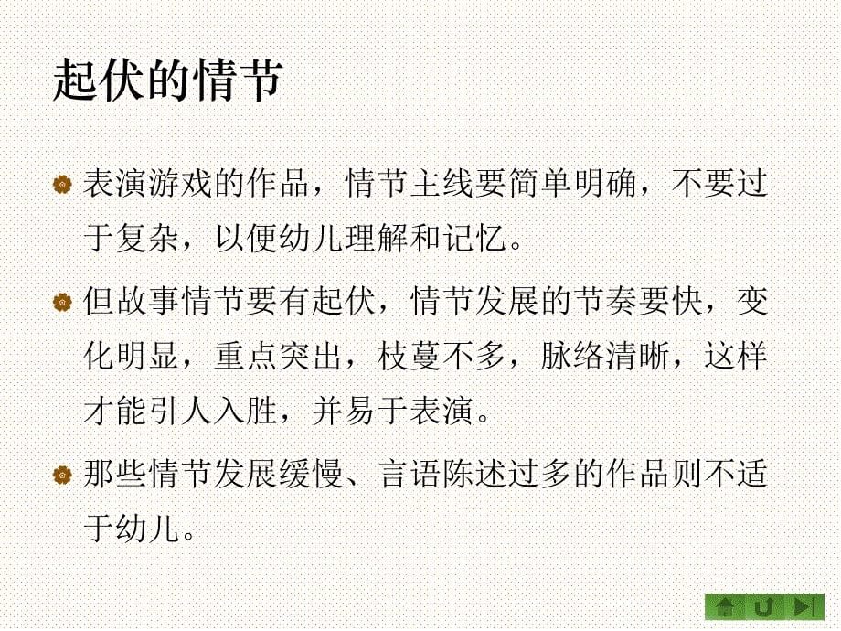 学前教育表演游戏的指导_第5页