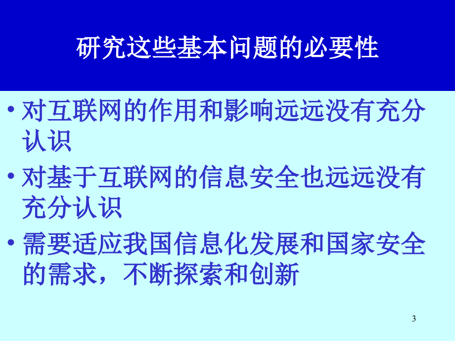 国家信息安全保障体系基础_第3页