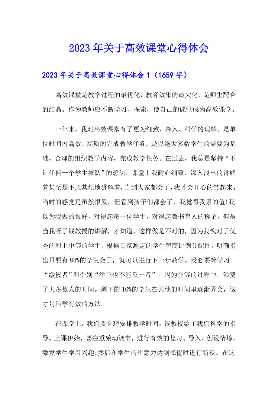 2023年关于高效课堂心得体会【多篇汇编】_第1页