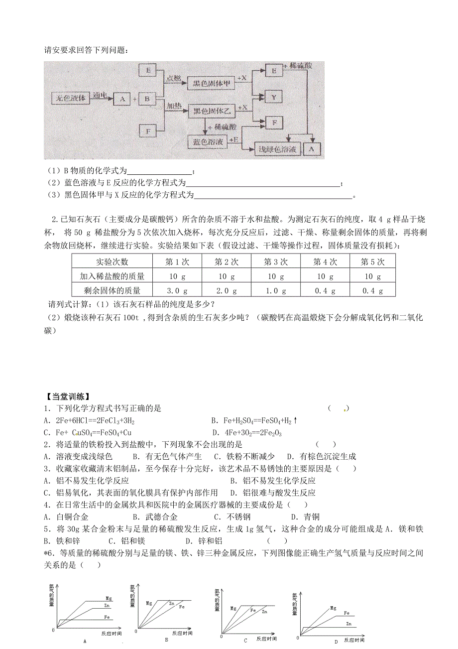 【最新】江苏省丹阳市九年级化学全册 5 金属的冶炼与利用复习学案沪教版_第2页