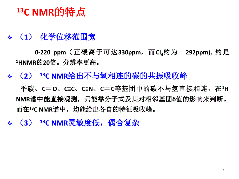 核磁共振碳谱和DEPT谱ppt课件_第3页