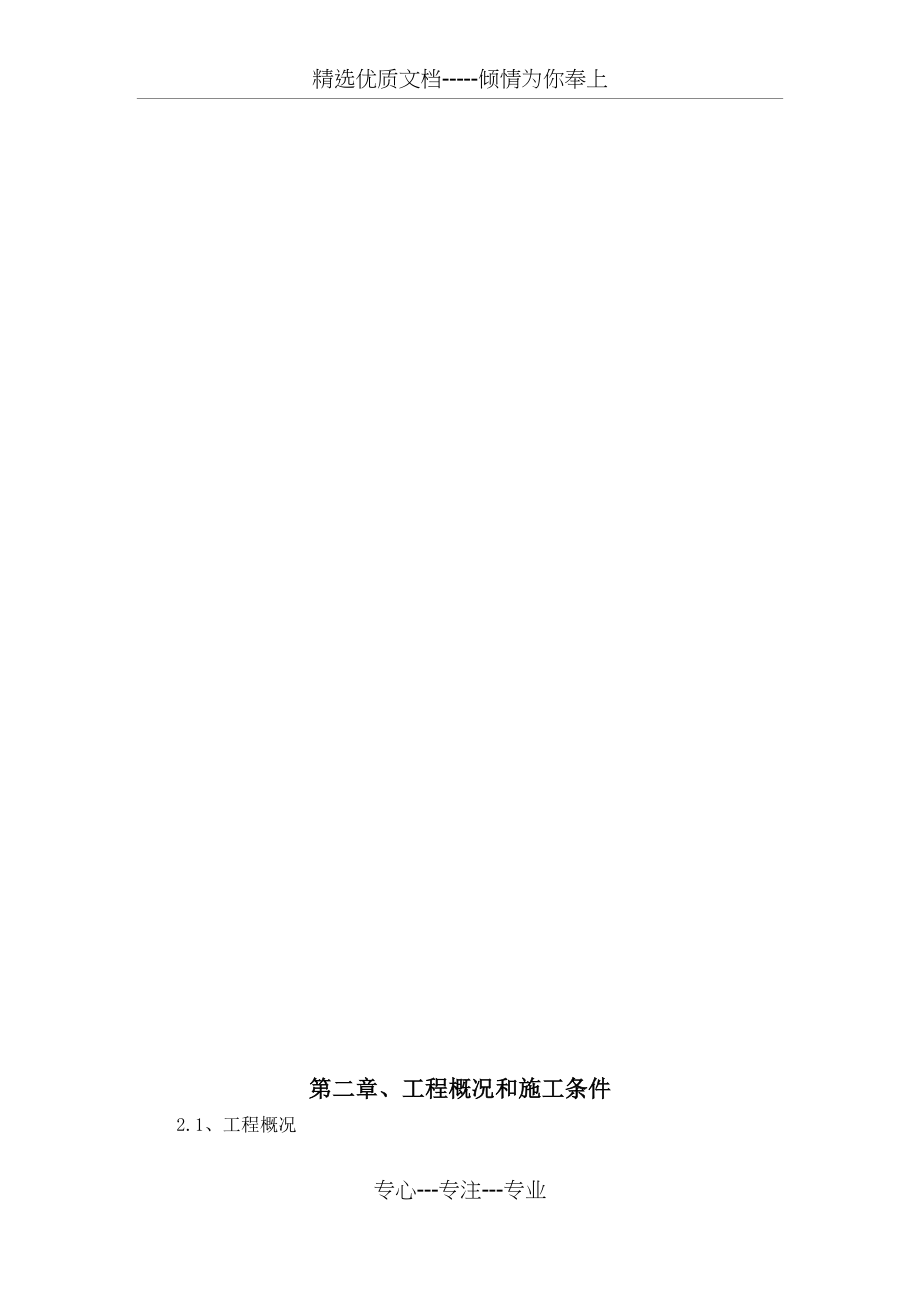 农田水利道路田间工程施工组织设计(共96页)_第3页