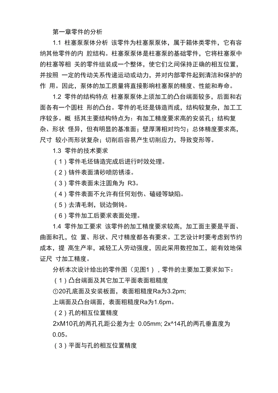 柱塞泵泵体加工工艺规程设计_第4页