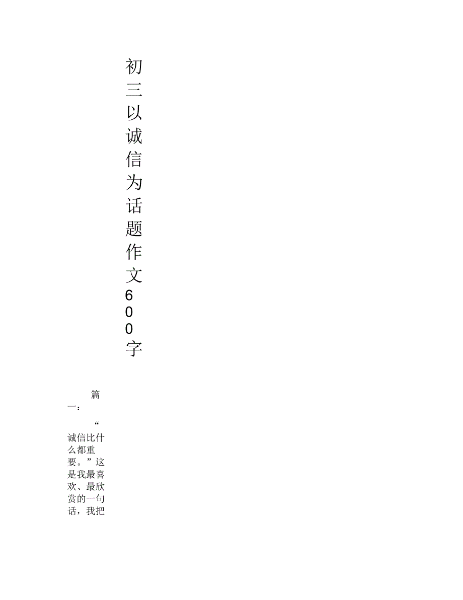 初三以诚信为话题作文600字_第1页