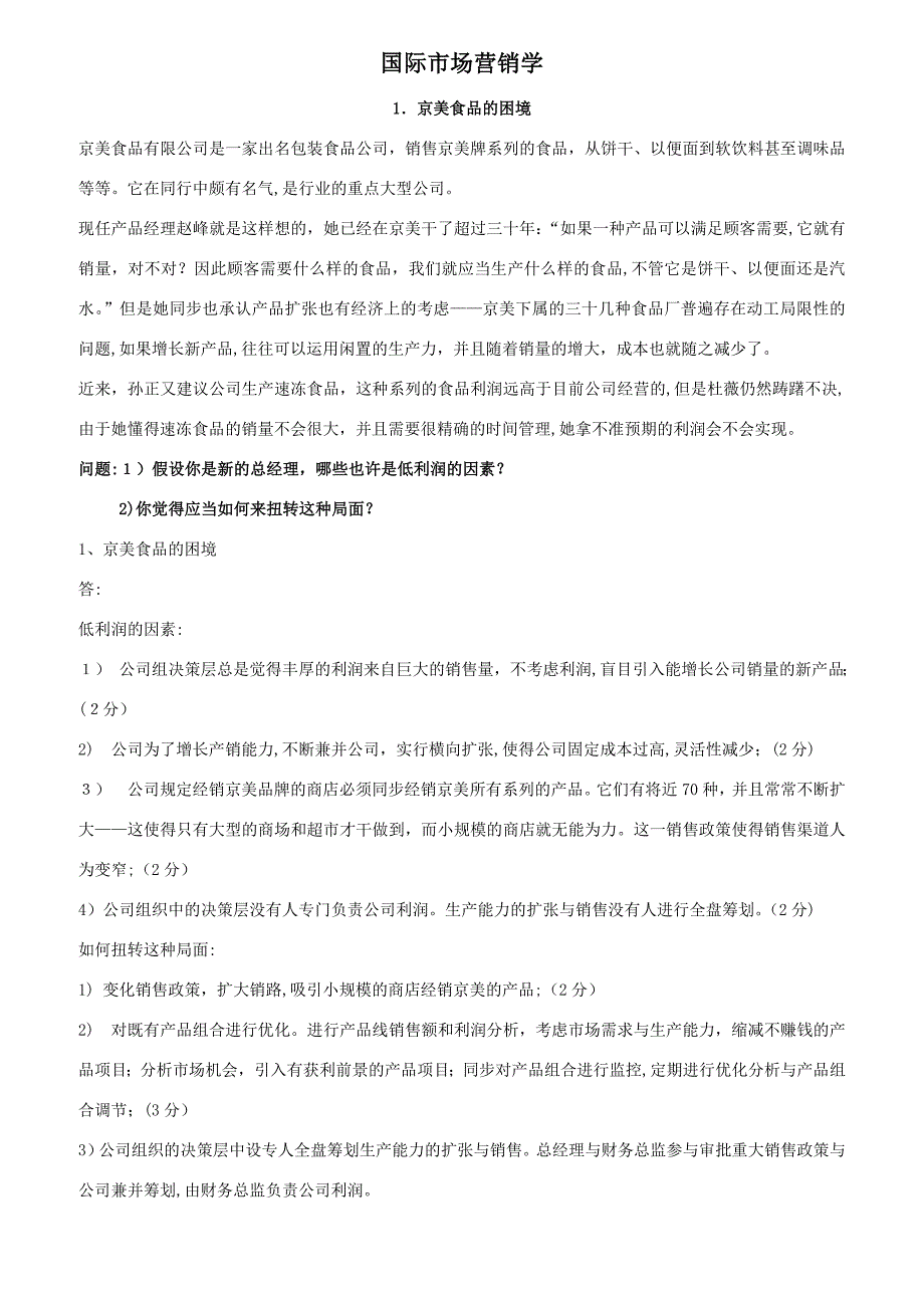 市场营销学期末考试案例分析题(含答案)_第1页