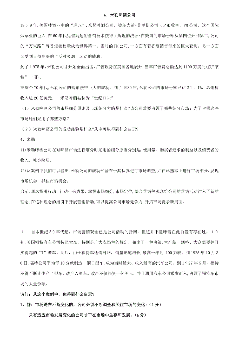 市场营销学期末考试案例分析题(含答案)_第4页