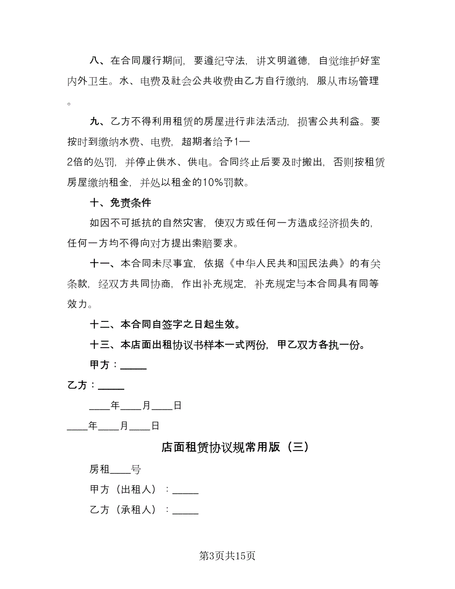 店面租赁协议规常用版（7篇）_第3页