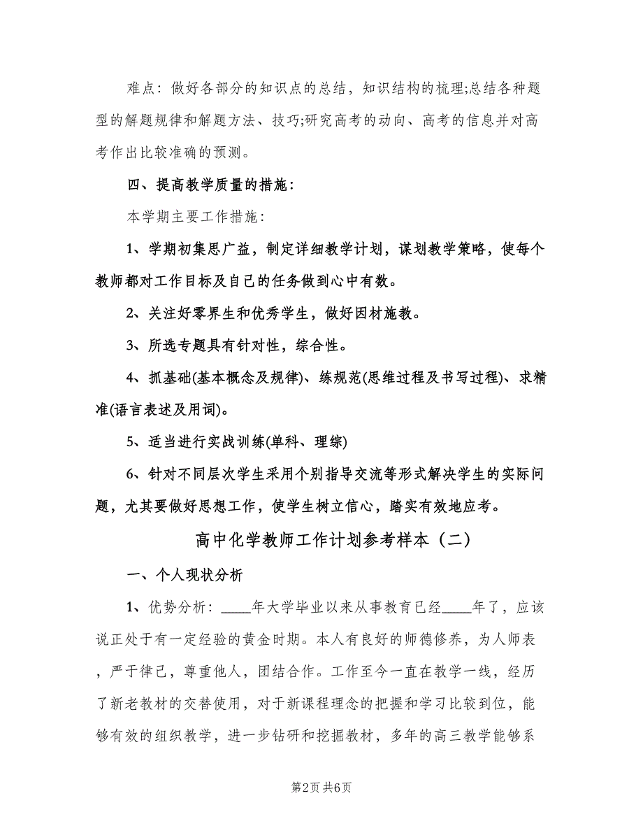 高中化学教师工作计划参考样本（2篇）.doc_第2页