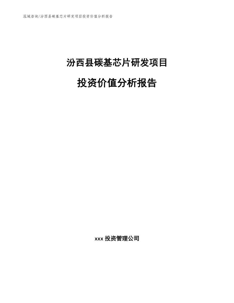 汾西县碳基芯片研发项目投资价值分析报告_第1页