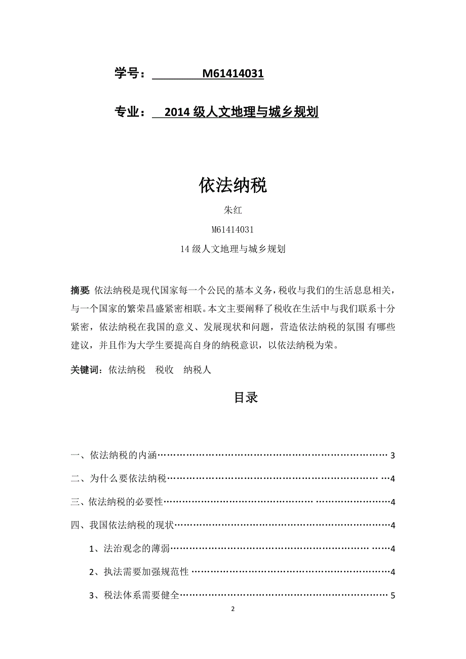 税法课程论文——依法纳税_第2页