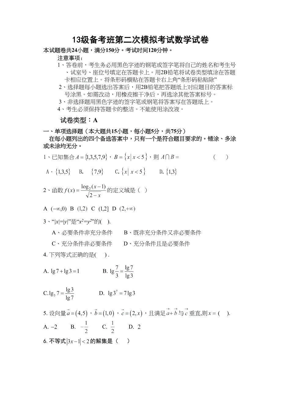 高职高考第二次模拟考试数学试卷_第1页