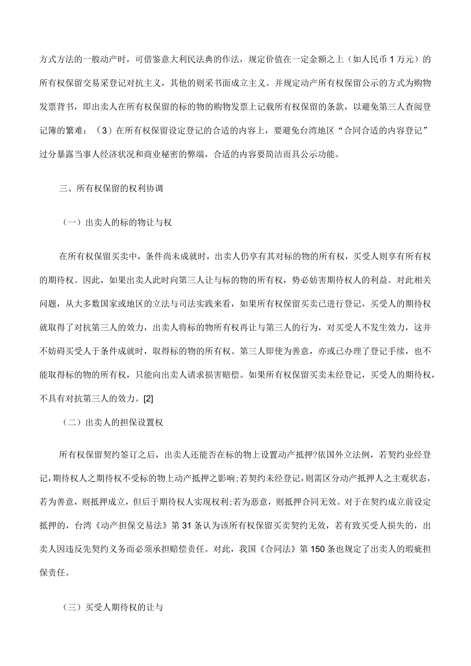 2023年整理-买卖合同模板中所有权保留的权利冲突与协调_第4页