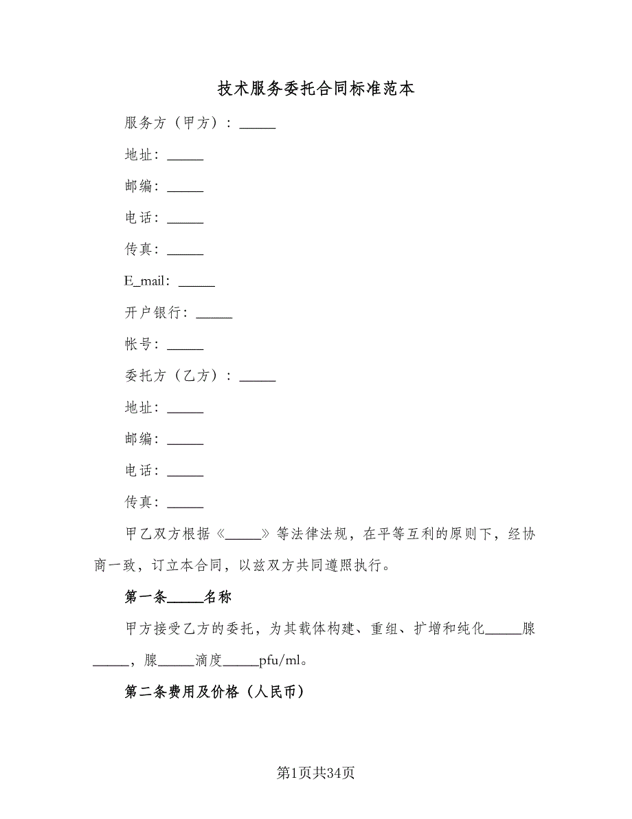 技术服务委托合同标准范本（七篇）.doc_第1页