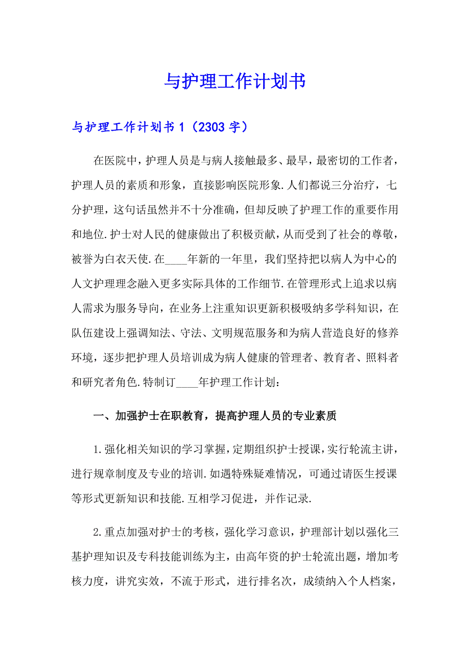 与护理工作计划书_第1页