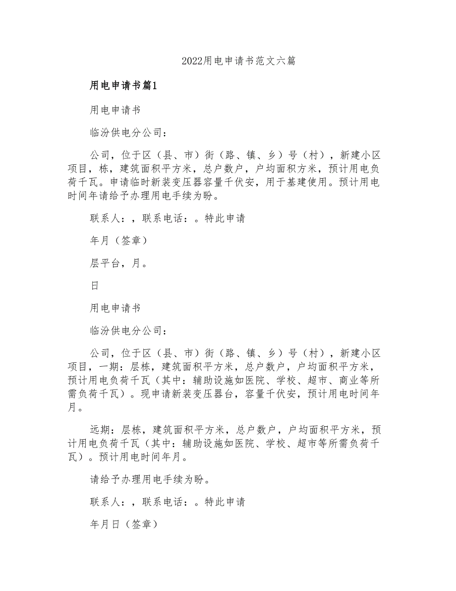 2022用电申请书范文六篇_第1页