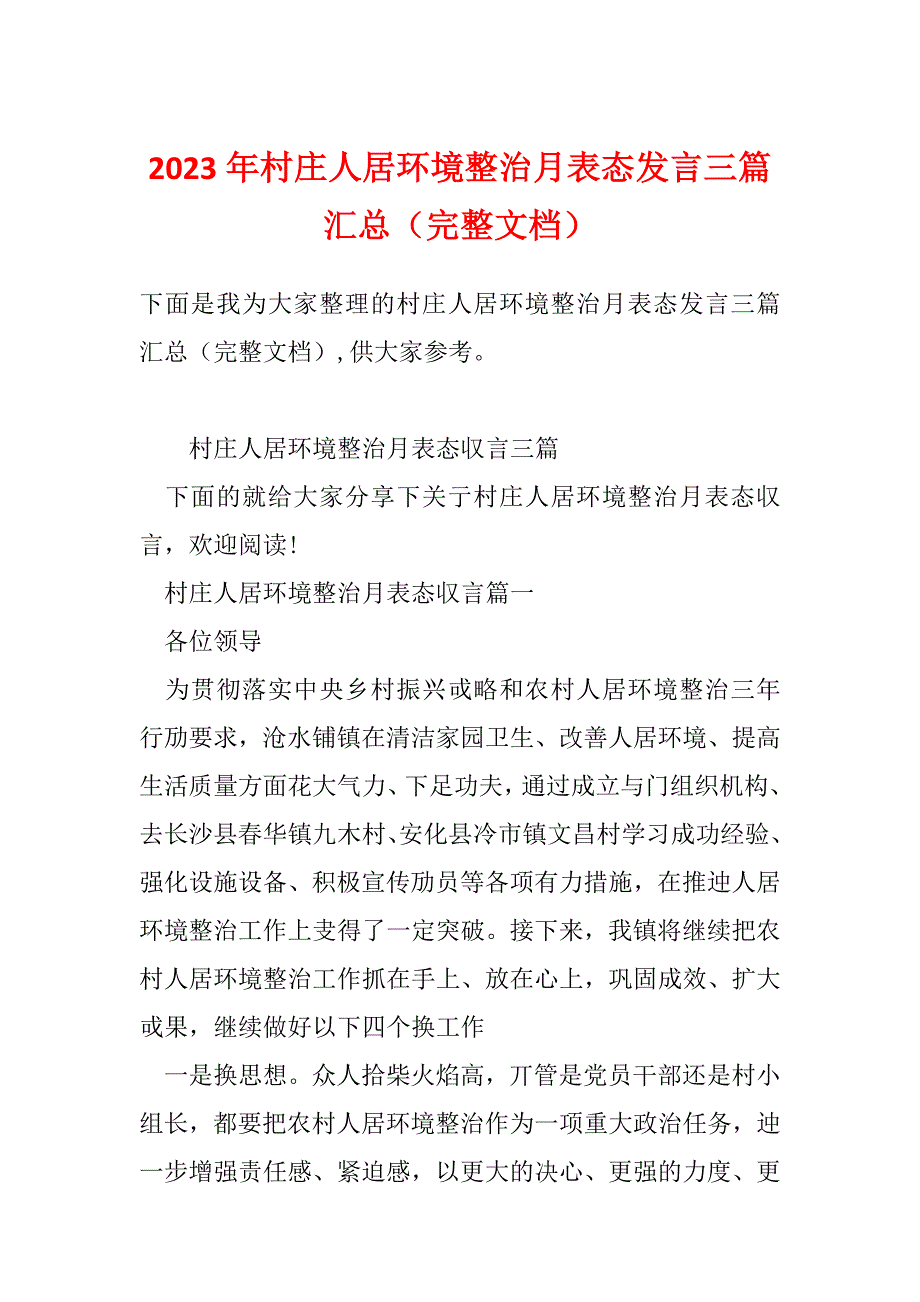 2023年村庄人居环境整治月表态发言三篇汇总（完整文档）_第1页