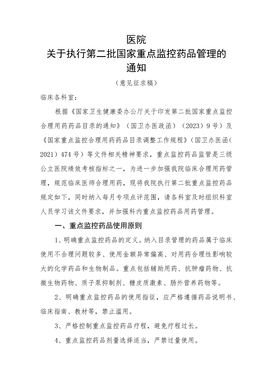 2023年关于第二批国家重点监控品种管理通知模板_第1页