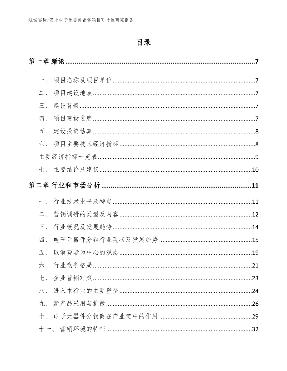 汉中电子元器件销售项目可行性研究报告_模板_第2页