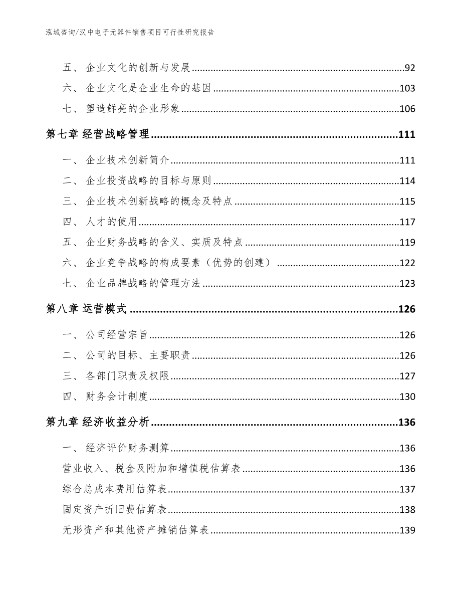 汉中电子元器件销售项目可行性研究报告_模板_第4页