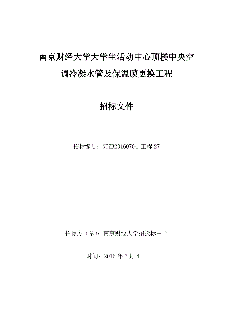 南京财经大学大学生活动中心顶楼中央空调冷凝水管及保温膜_第1页