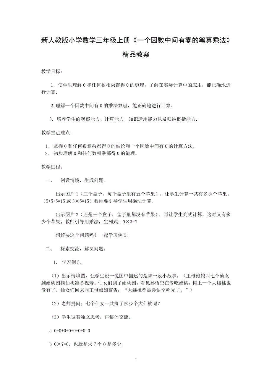 新人教版小学数学三年级上册《一个因数中间有零的笔算乘法》精品教案_第1页