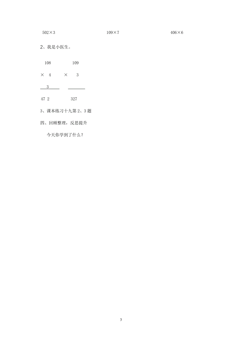 新人教版小学数学三年级上册《一个因数中间有零的笔算乘法》精品教案_第3页