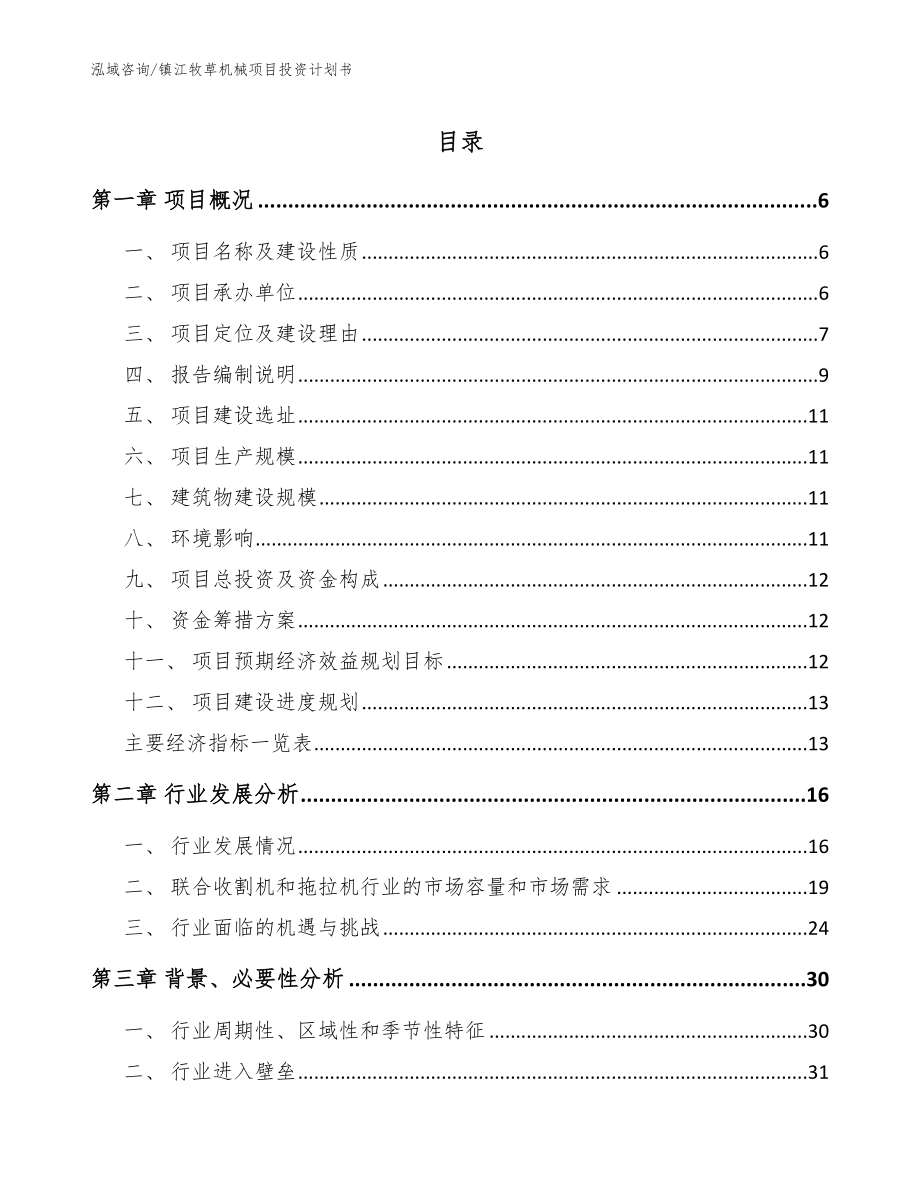 镇江牧草机械项目投资计划书_模板参考_第1页
