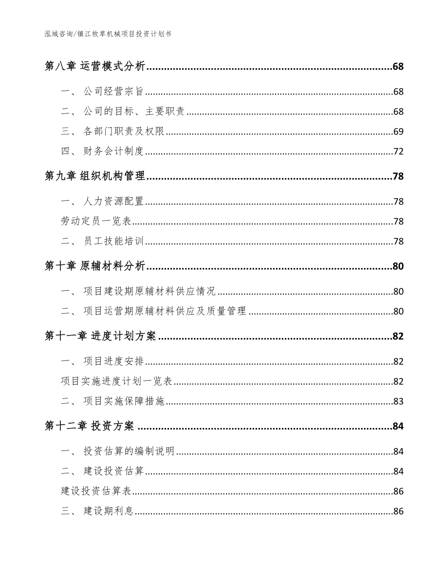 镇江牧草机械项目投资计划书_模板参考_第3页