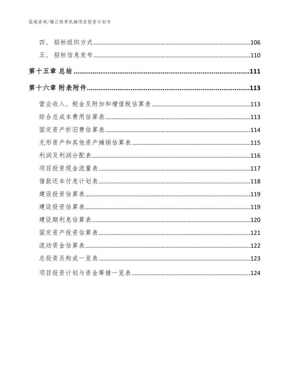 镇江牧草机械项目投资计划书_模板参考_第5页